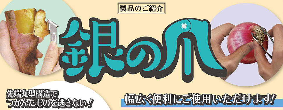 銀の爪