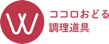 ココロおどる調理道具ワクワクック